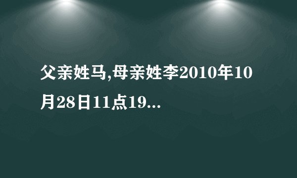 父亲姓马,母亲姓李2010年10月28日11点19分出生的女孩起什么名字好。