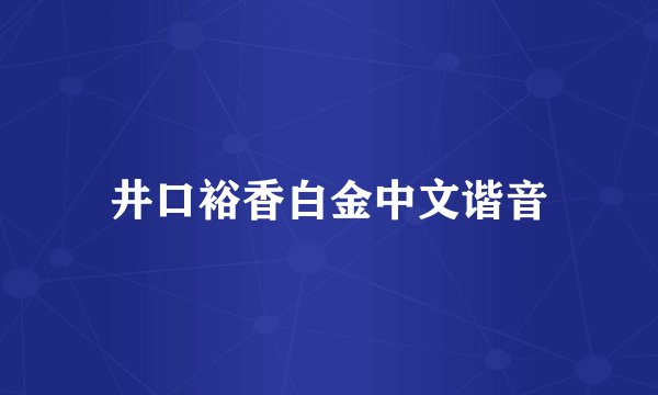 井口裕香白金中文谐音
