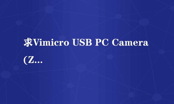 求Vimicro USB PC Camera (ZC0301PL) #2驱动和安装方法