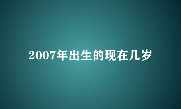 2007年出生的现在几岁