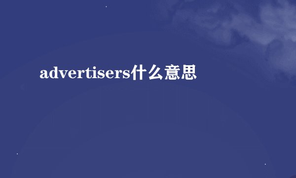advertisers什么意思