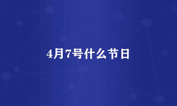 4月7号什么节日