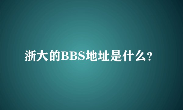 浙大的BBS地址是什么？