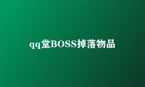 qq堂BOSS掉落物品