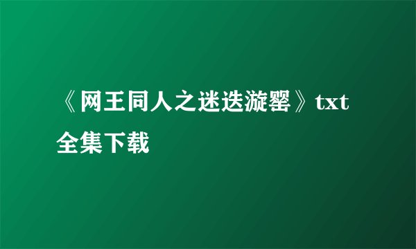 《网王同人之迷迭漩罂》txt全集下载