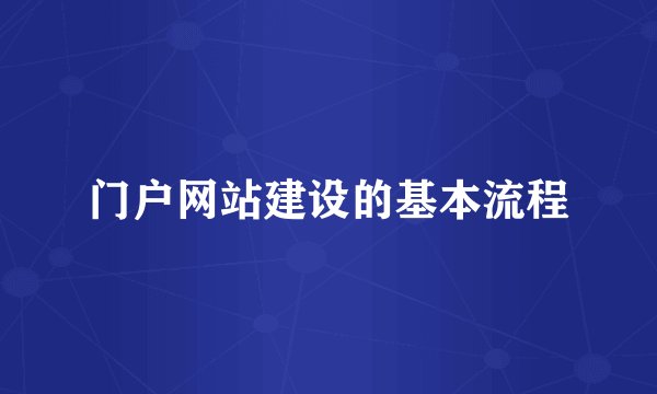 门户网站建设的基本流程