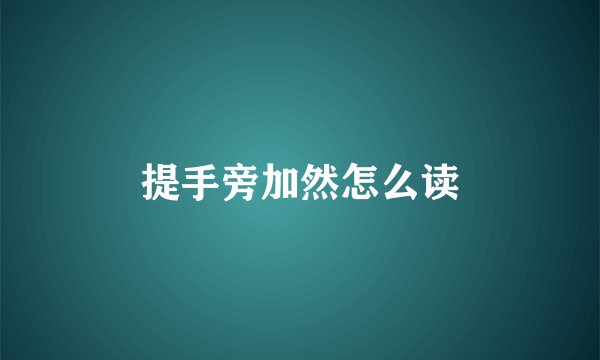 提手旁加然怎么读