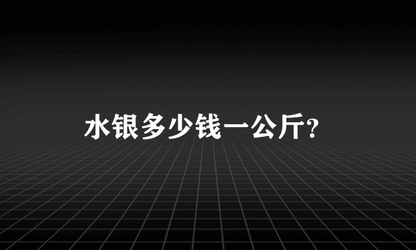水银多少钱一公斤？