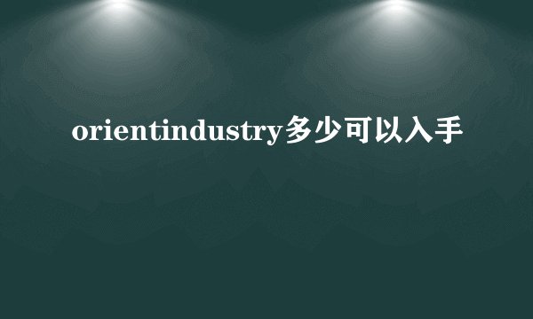 orientindustry多少可以入手