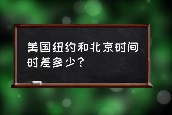 美国时间和北京时间差多少