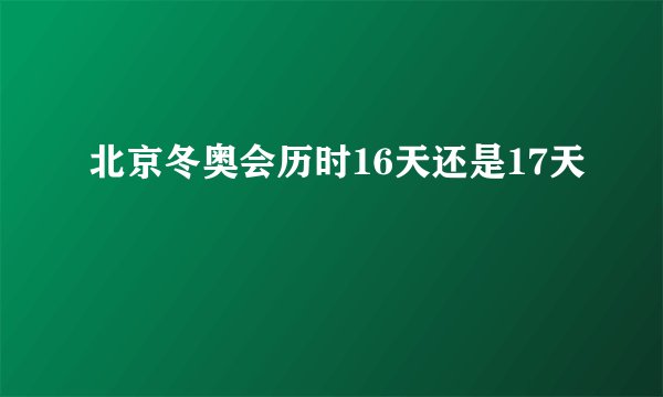 北京冬奥会历时16天还是17天