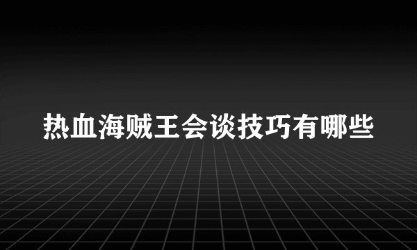 热血海贼王会谈技巧有哪些