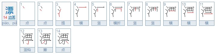 漂（piào）必须四声，怎么组词？2个！