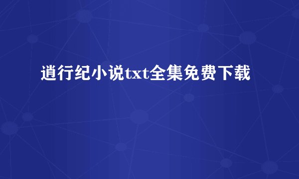 逍行纪小说txt全集免费下载