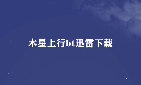 木星上行bt迅雷下载