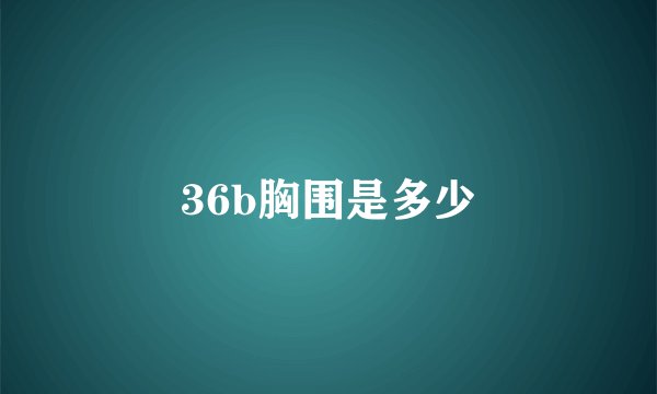 36b胸围是多少