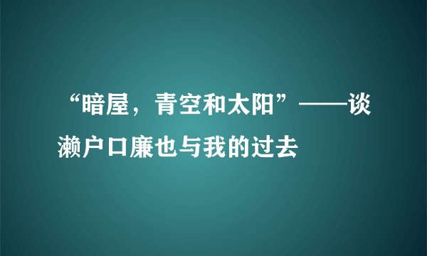 “暗屋，青空和太阳”——谈濑户口廉也与我的过去