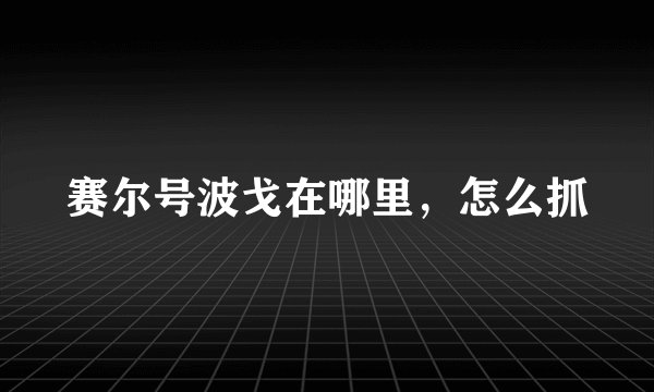 赛尔号波戈在哪里，怎么抓