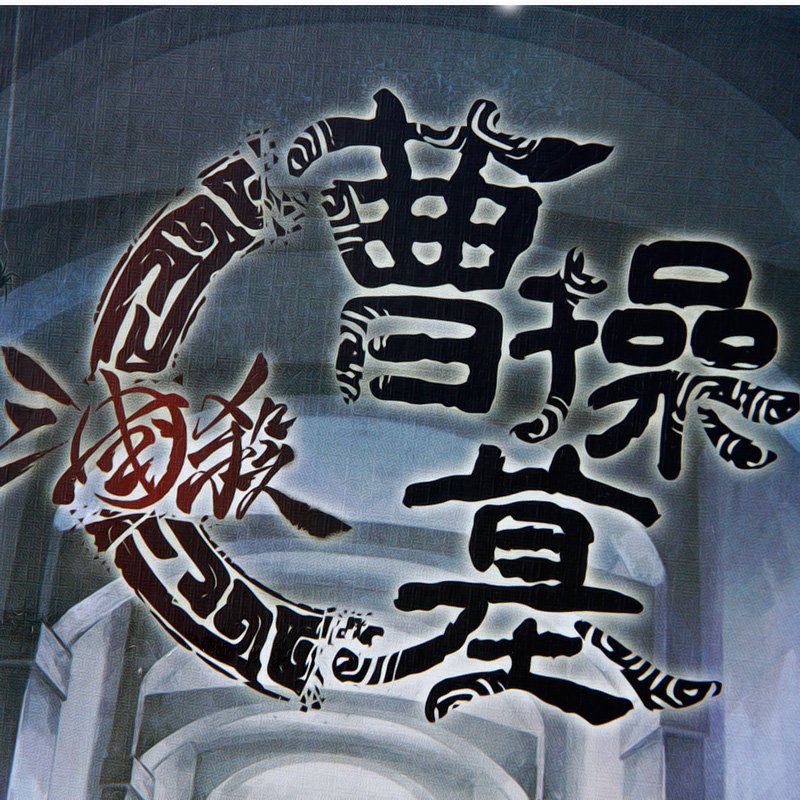 三国杀曹操墓的产品配件