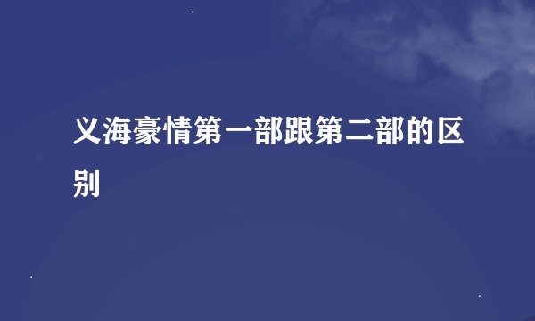 义海豪情第一部跟第二部的区别
