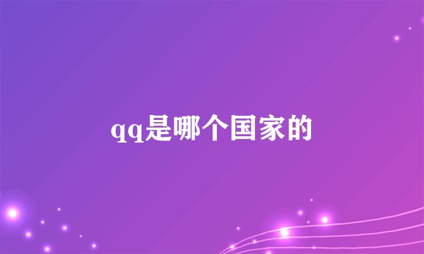 qq是哪个国家的