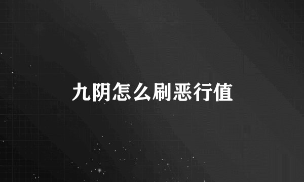 九阴怎么刷恶行值