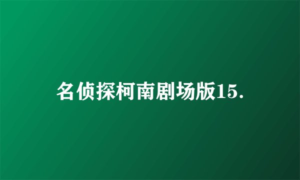 名侦探柯南剧场版15.