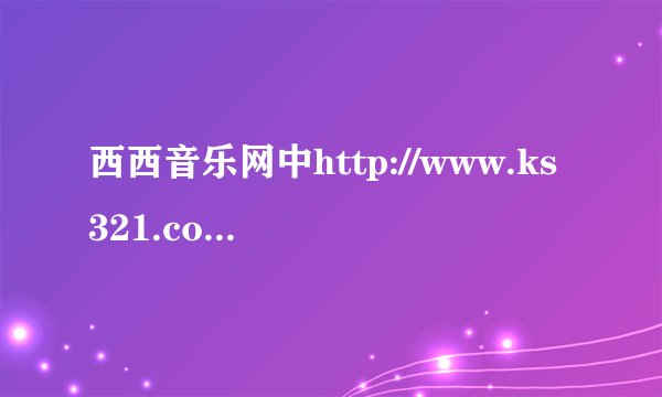 西西音乐网中http://www.ks321.com/play/5166.html什么名字 或连接地址