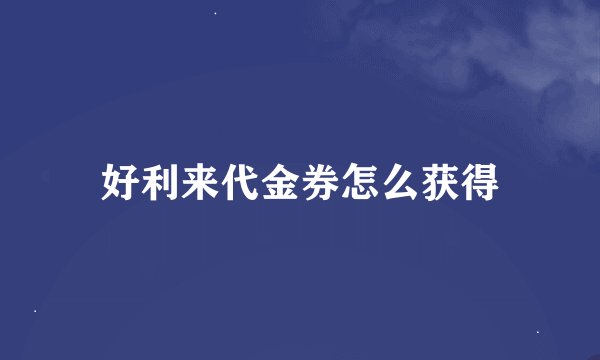 好利来代金券怎么获得