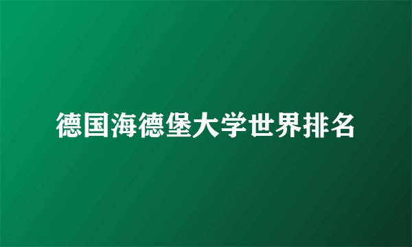 德国海德堡大学世界排名