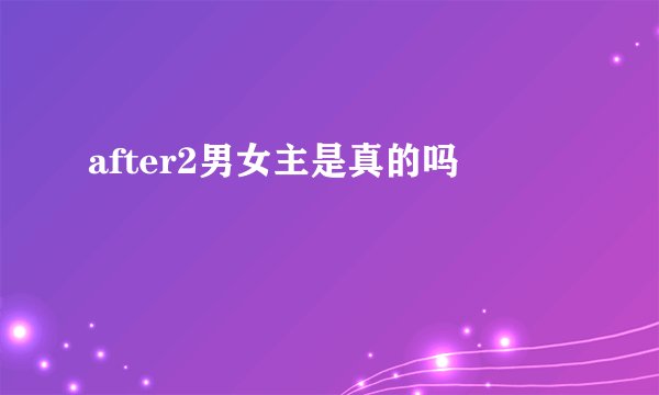 after2男女主是真的吗