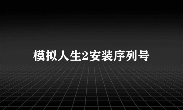 模拟人生2安装序列号