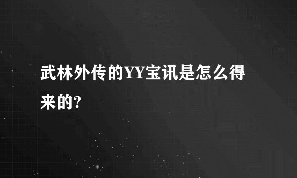 武林外传的YY宝讯是怎么得来的?