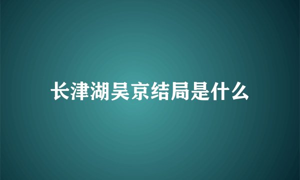 长津湖吴京结局是什么