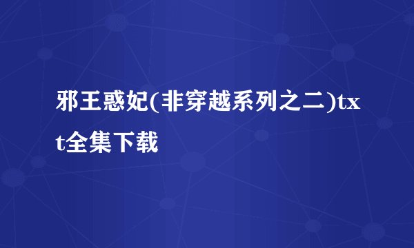 邪王惑妃(非穿越系列之二)txt全集下载