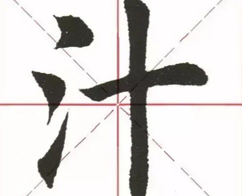 一字十三点,难在如何点打一字