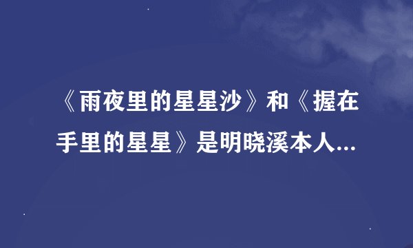 《雨夜里的星星沙》和《握在手里的星星》是明晓溪本人的作品？还是盗版的？