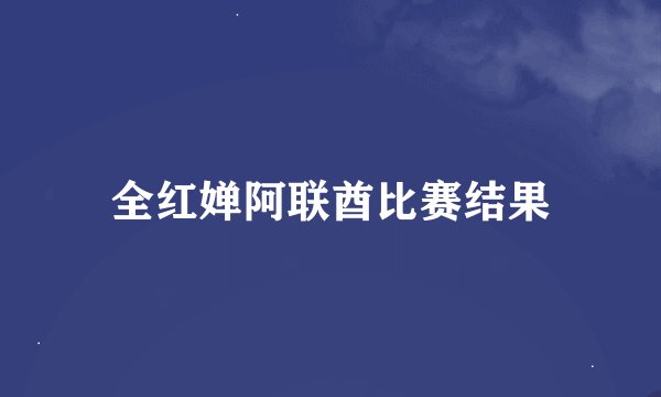 全红婵阿联酋比赛结果