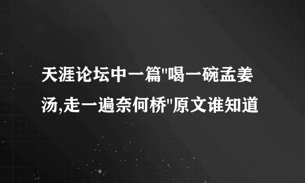 天涯论坛中一篇