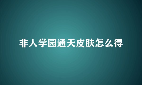 非人学园通天皮肤怎么得