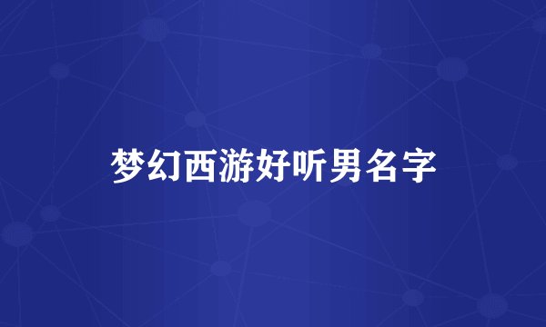 梦幻西游好听男名字