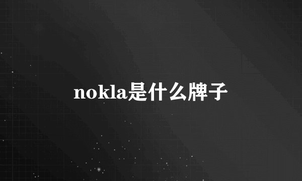 nokla是什么牌子