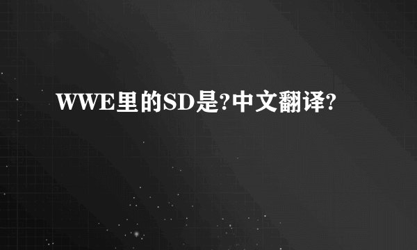 WWE里的SD是?中文翻译?
