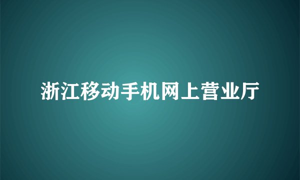 浙江移动手机网上营业厅