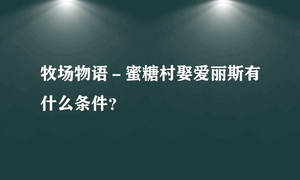 牧场物语－蜜糖村娶爱丽斯有什么条件？