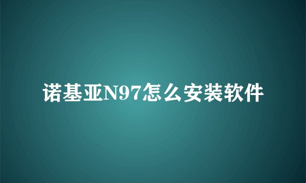 诺基亚N97怎么安装软件