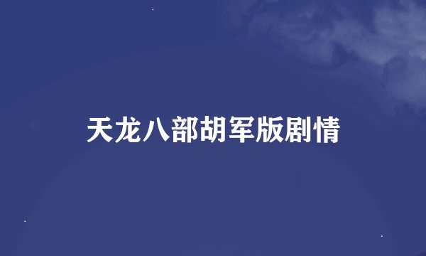 天龙八部胡军版剧情
