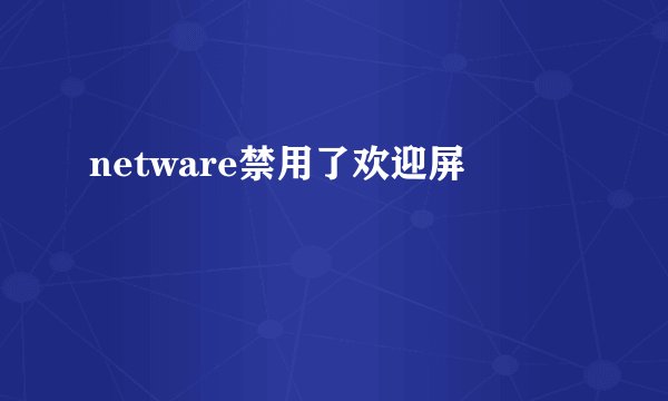 netware禁用了欢迎屏