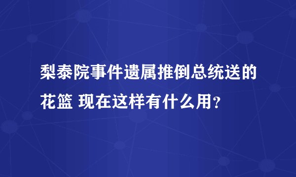 梨泰院事件遗属推倒总统送的花篮 现在这样有什么用？