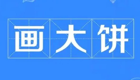 画大饼是什么意思